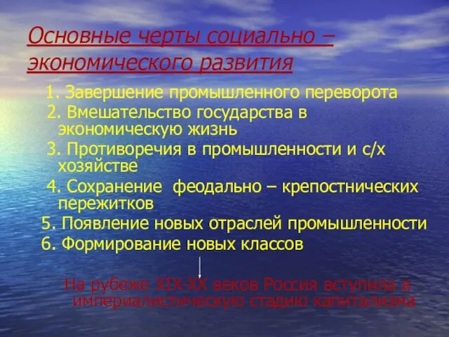 Основные черты социально – экономического развития 1. Завершение промышленного переворота 2. Вмешательство