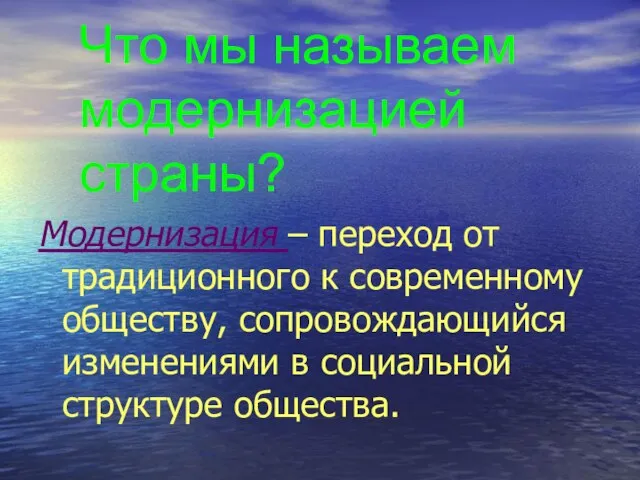 Что мы называем модернизацией страны? Модернизация – переход от традиционного к современному