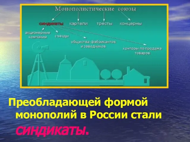 Преобладающей формой монополий в России стали синдикаты.