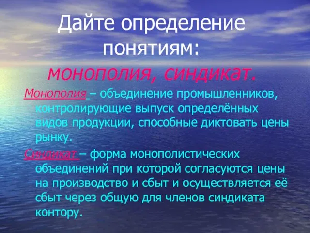 Дайте определение понятиям: монополия, синдикат. Монополия – объединение промышленников, контролирующие выпуск определённых