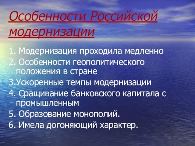 Особенности Российской модернизации 1. Модернизация проходила медленно 2. Особенности геополитического положения в