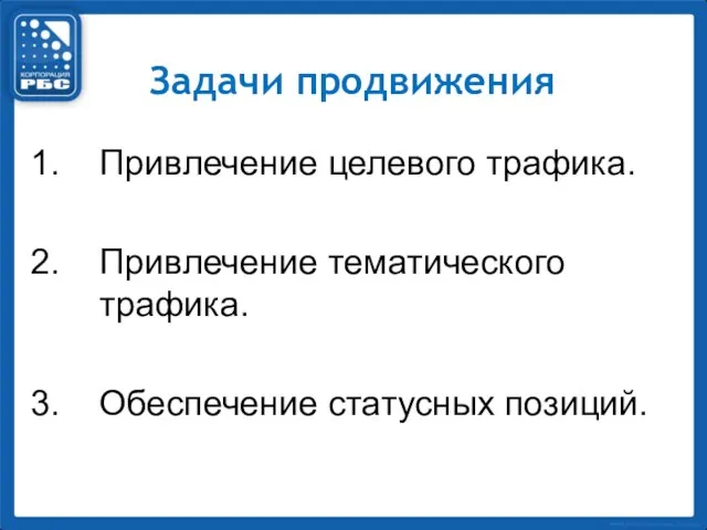 Задачи продвижения Привлечение целевого трафика. Привлечение тематического трафика. Обеспечение статусных позиций.