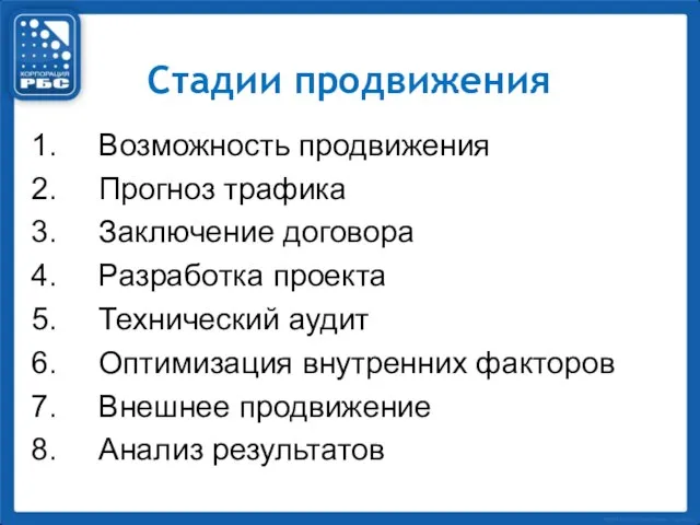 Стадии продвижения Возможность продвижения Прогноз трафика Заключение договора Разработка проекта Технический аудит