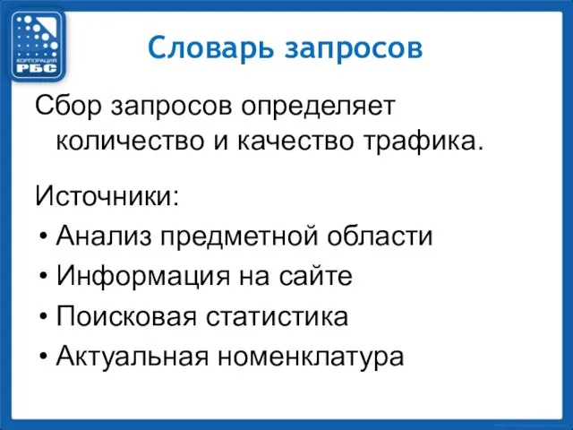 Словарь запросов Сбор запросов определяет количество и качество трафика. Источники: Анализ предметной