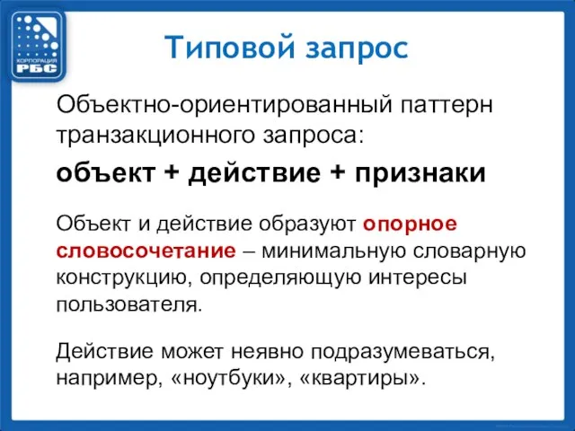 Типовой запрос Объектно-ориентированный паттерн транзакционного запроса: объект + действие + признаки Объект