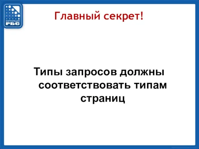 Главный секрет! Типы запросов должны соответствовать типам страниц