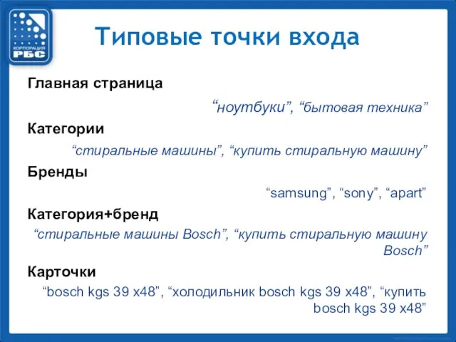 Типовые точки входа Главная страница “ноутбуки”, “бытовая техника” Категории “стиральные машины”, “купить