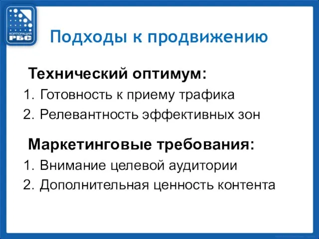 Подходы к продвижению Технический оптимум: Готовность к приему трафика Релевантность эффективных зон