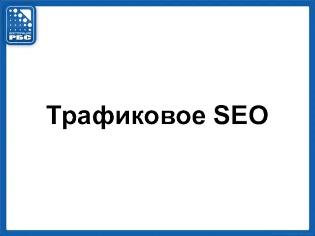 Трафиковое SEO