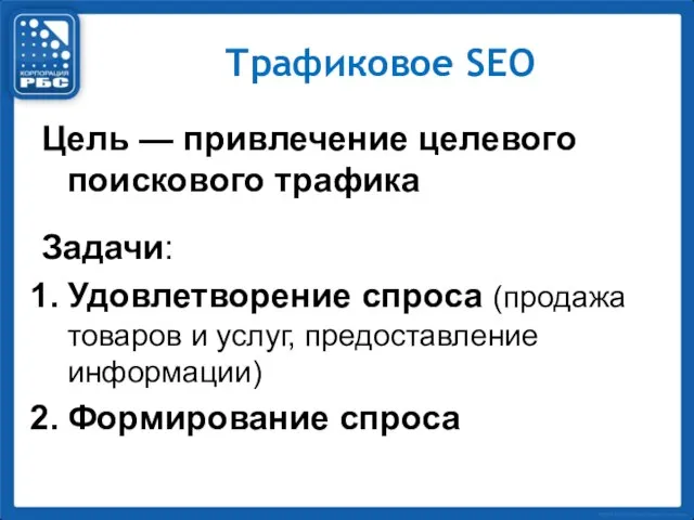 Трафиковое SEO Цель — привлечение целевого поискового трафика Задачи: Удовлетворение спроса (продажа