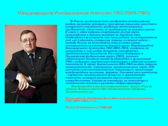 Международное Инновационное Агентство ПФО (МИА-ПФО) "В России целенаправленно внедряется инновационная модель развития