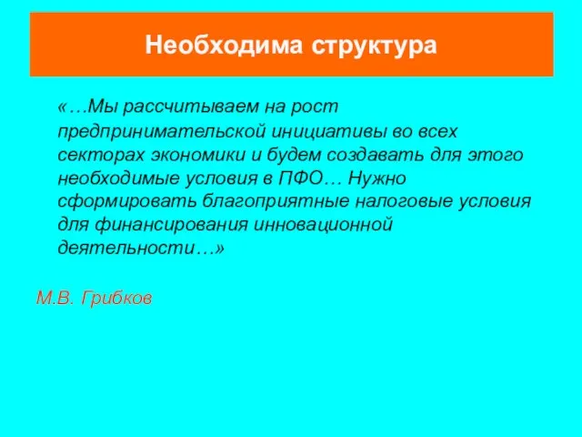 «…Мы рассчитываем на рост предпринимательской инициативы во всех секторах экономики и будем