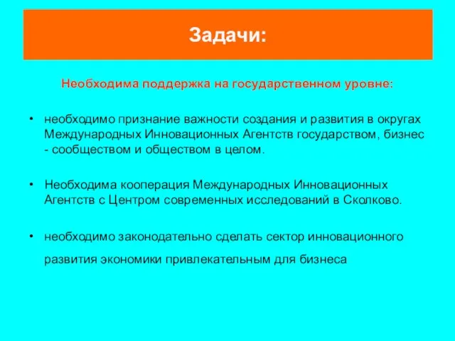 Необходима поддержка на государственном уровне: необходимо признание важности создания и развития в