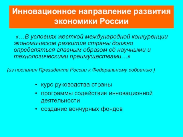 Инновационное направление развития экономики России «…В условиях жесткой международной конкуренции экономическое развитие