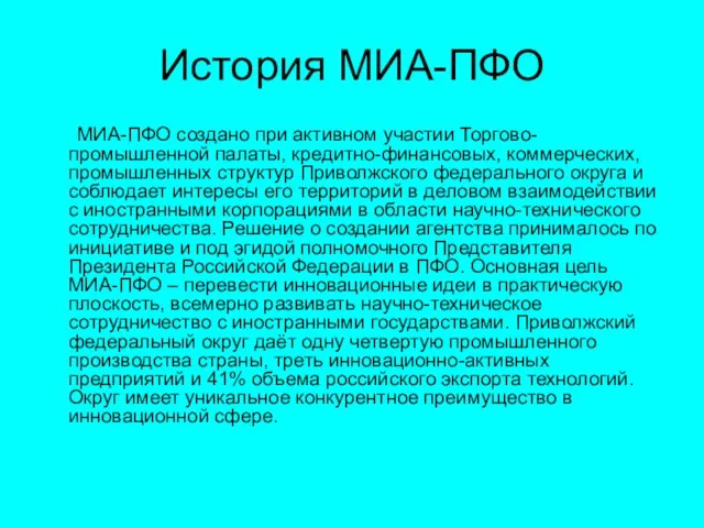 История МИА-ПФО МИА-ПФО создано при активном участии Торгово-промышленной палаты, кредитно-финансовых, коммерческих, промышленных