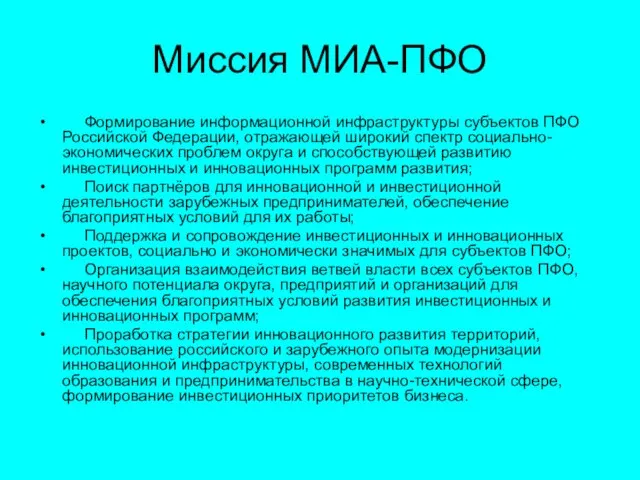 Миссия МИА-ПФО Формирование информационной инфраструктуры субъектов ПФО Российской Федерации, отражающей широкий спектр