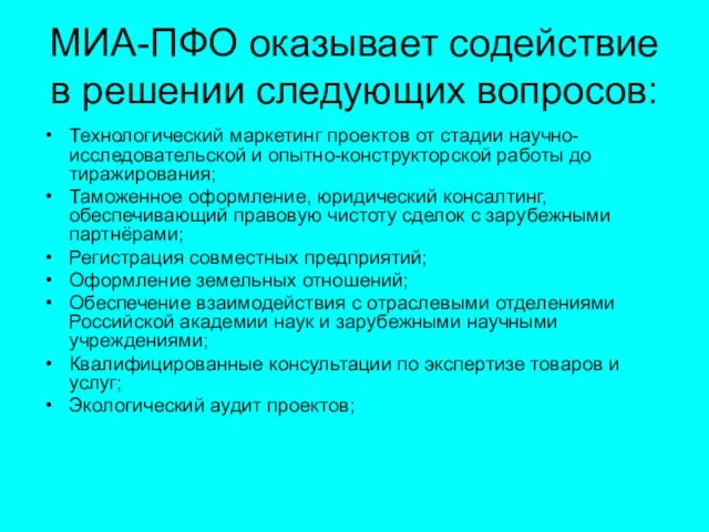 МИА-ПФО оказывает содействие в решении следующих вопросов: Технологический маркетинг проектов от стадии