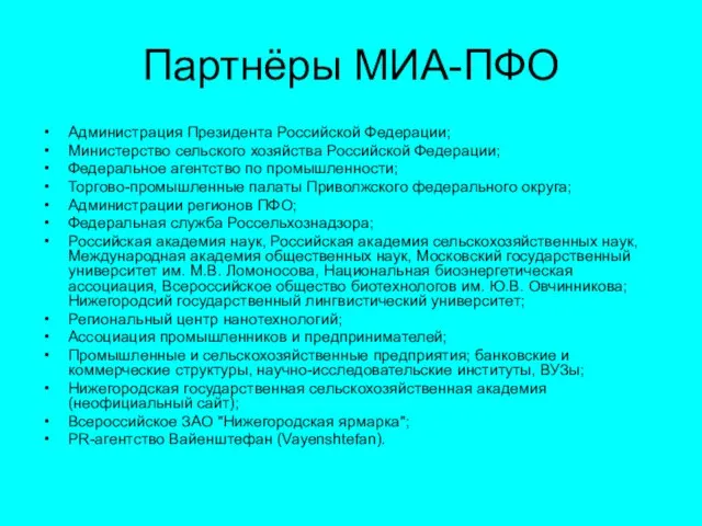 Партнёры МИА-ПФО Администрация Президента Российской Федерации; Министерство сельского хозяйства Российской Федерации; Федеральное