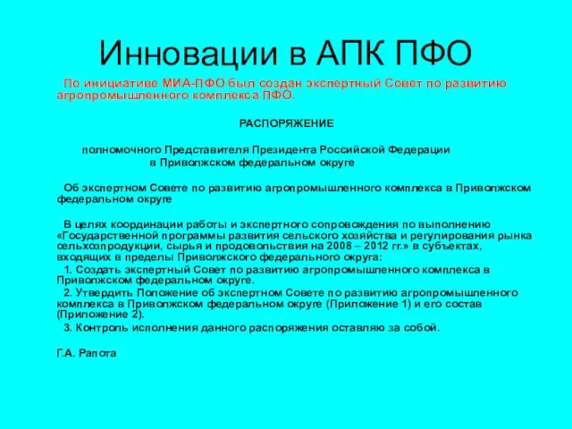 Инновации в АПК ПФО По инициативе МИА-ПФО был создан экспертный Совет по