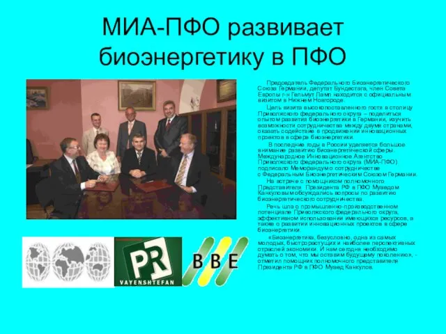 МИА-ПФО развивает биоэнергетику в ПФО Председатель Федерального Биоэнергетического Союза Германии, депутат Бундестага,