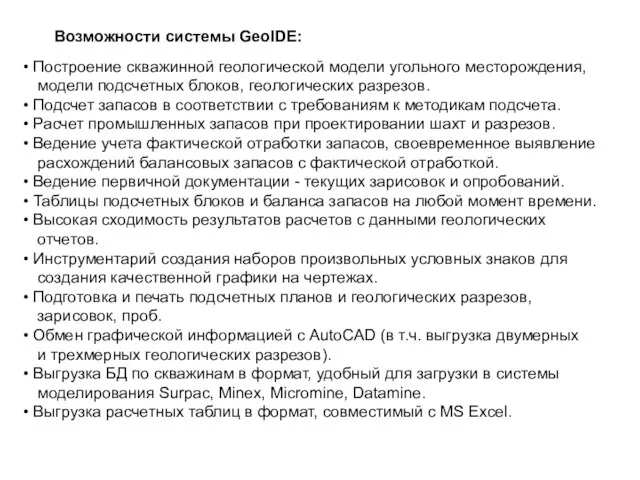 Возможности системы GeoIDE: Построение скважинной геологической модели угольного месторождения, модели подсчетных блоков,