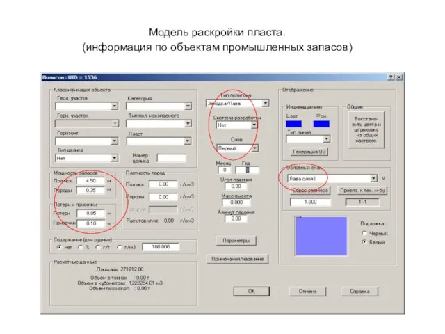 Модель раскройки пласта. (информация по объектам промышленных запасов)