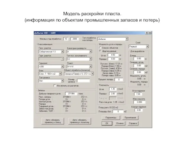 Модель раскройки пласта. (информация по объектам промышленных запасов и потерь)