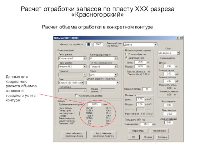 Расчет отработки запасов по пласту XXX разреза «Красногорский» Расчет объема отработки в