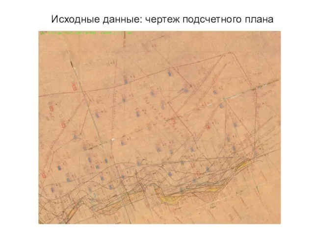 Исходные данные: чертеж подсчетного плана