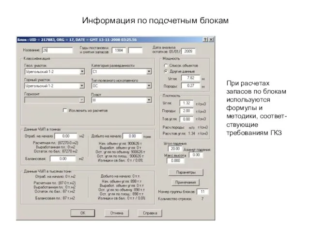 Информация по подсчетным блокам При расчетах запасов по блокам используются формулы и методики, соответ-ствующие требованиям ГКЗ