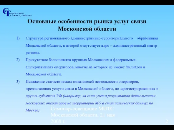 Семинар-совещание МИТС Московской области, 21 мая 2008 г. Основные особенности рынка услуг