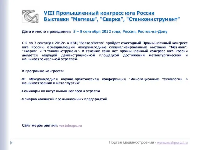 Портал машиностроения - www.mashportal.ru VIII Промышленный конгресс юга России Выставки "Метмаш", "Сварка",