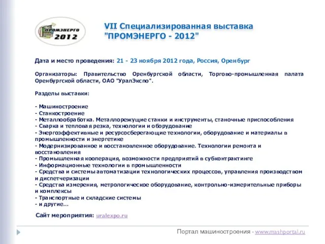 Портал машиностроения - www.mashportal.ru VII Специализированная выставка "ПРОМЭНЕРГО - 2012" Организаторы: Правительство