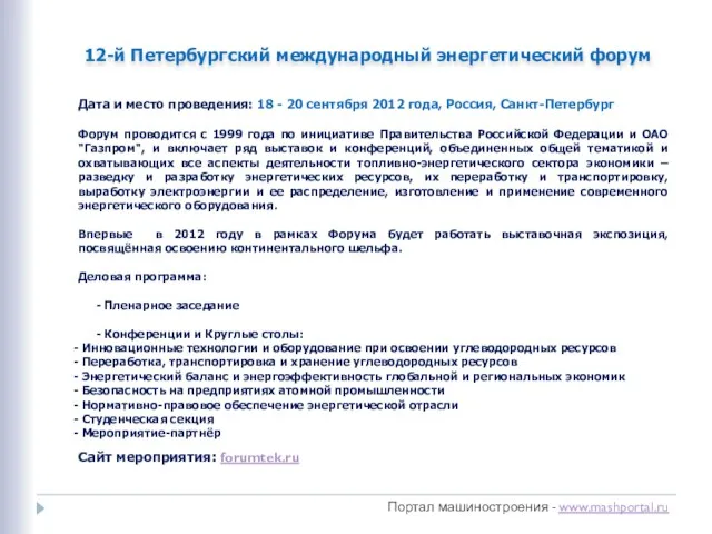 Портал машиностроения - www.mashportal.ru 12-й Петербургский международный энергетический форум Дата и место