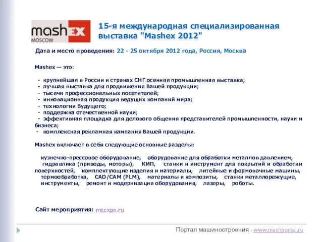 Портал машиностроения - www.mashportal.ru 15-я международная специализированная выставка "Mashex 2012" Mashex —