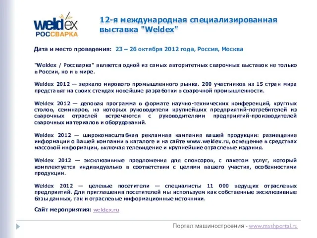 Портал машиностроения - www.mashportal.ru 12-я международная специализированная выставка "Weldex" "Weldex / Россварка"