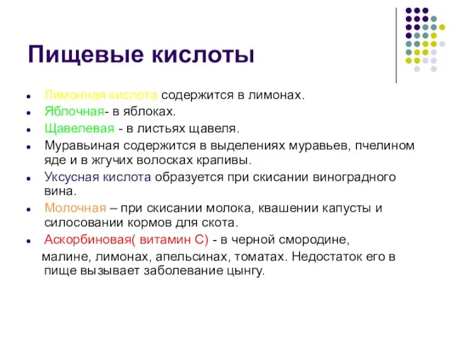 Пищевые кислоты Лимонная кислота содержится в лимонах. Яблочная- в яблоках. Щавелевая -