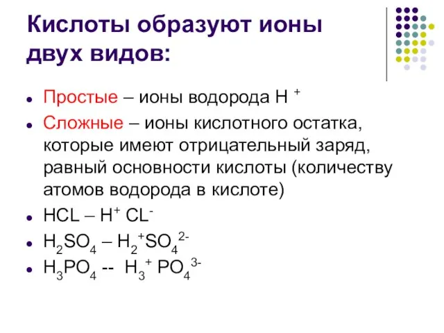 Кислоты образуют ионы двух видов: Простые – ионы водорода Н + Сложные