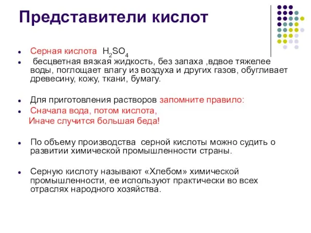 Представители кислот Серная кислота Н2SО4 бесцветная вязкая жидкость, без запаха ,вдвое тяжелее