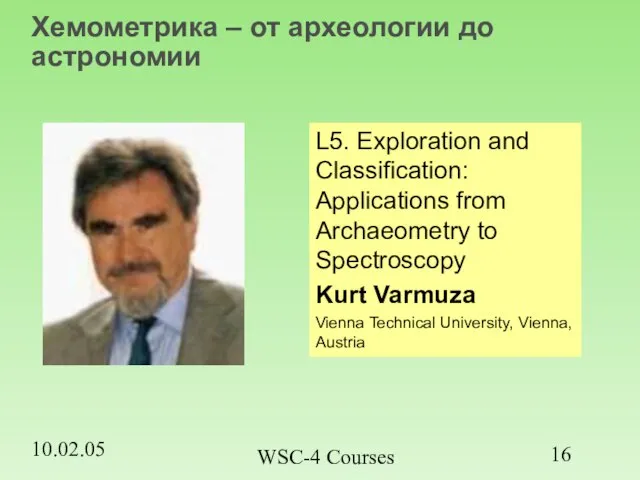 10.02.05 WSC-4 Courses Хемометрика – от археологии до астрономии L5. Exploration and