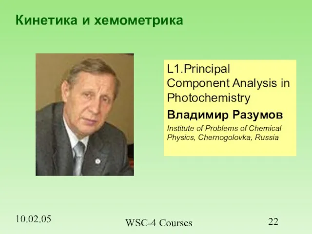 10.02.05 WSC-4 Courses Кинетика и хемометрика L1.Principal Component Analysis in Photochemistry Владимир