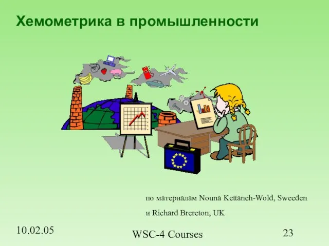 10.02.05 WSC-4 Courses Хемометрика в промышленности по материалам Nouna Kettaneh-Wold, Sweeden и Richard Brereton, UK