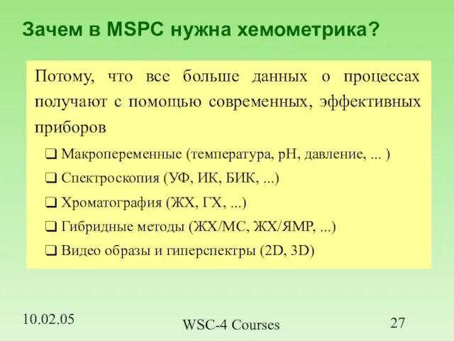 10.02.05 WSC-4 Courses Зачем в MSPC нужна хемометрика? Потому, что все больше