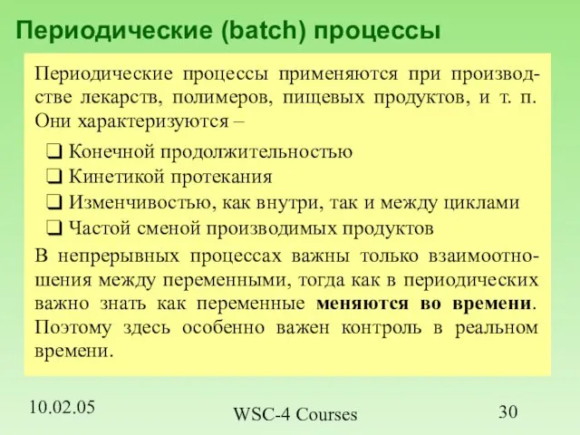 10.02.05 WSC-4 Courses Периодические (batch) процессы Периодические процессы применяются при производ-стве лекарств,