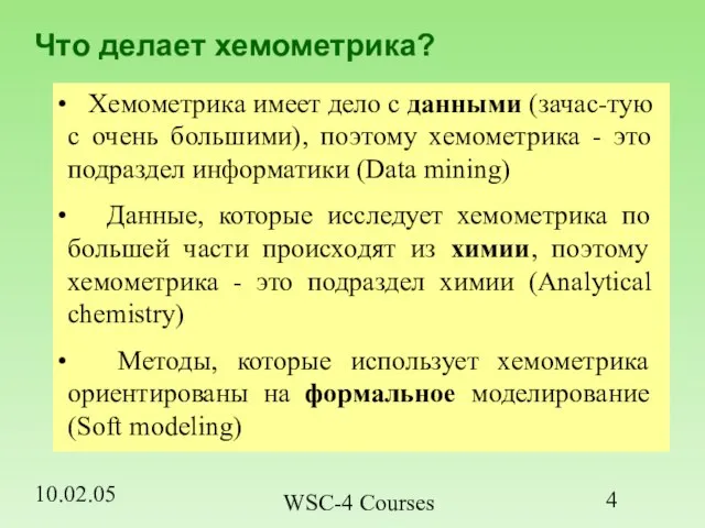 10.02.05 WSC-4 Courses Что делает хемометрика? Хемометрика имеет дело с данными (зачас-тую