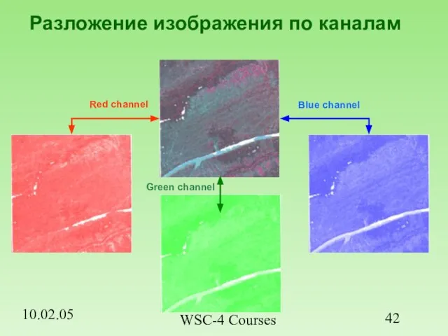 10.02.05 WSC-4 Courses Разложение изображения по каналам