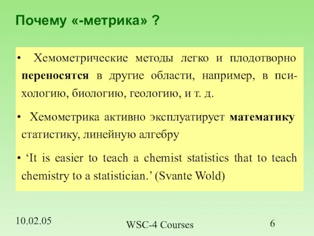 10.02.05 WSC-4 Courses Почему «-метрика» ? Хемометрические методы легко и плодотворно переносятся