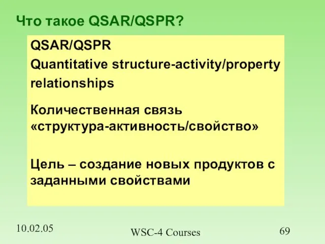 10.02.05 WSC-4 Courses QSAR/QSPR Quantitative structure-activity/property relationships Количественная связь «структура-активность/свойство» Цель –