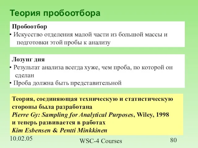 10.02.05 WSC-4 Courses Теория пробоотбора Пробоотбор Искусство отделения малой части из большой