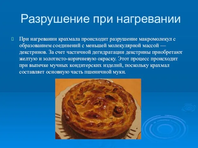 Разрушение при нагревании При нагревании крахмала происходит разрушение макромолекул с образованием соединений